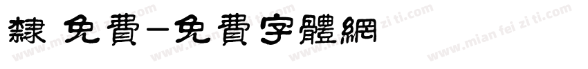 隶 免费字体转换